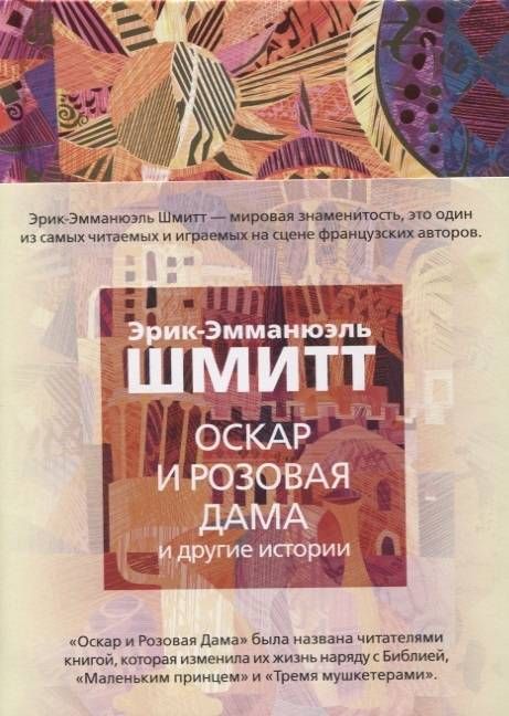 Оскар и Розовая Дама и другие истории : Левиада : Шмитт Эрик-Эмманюэль ...