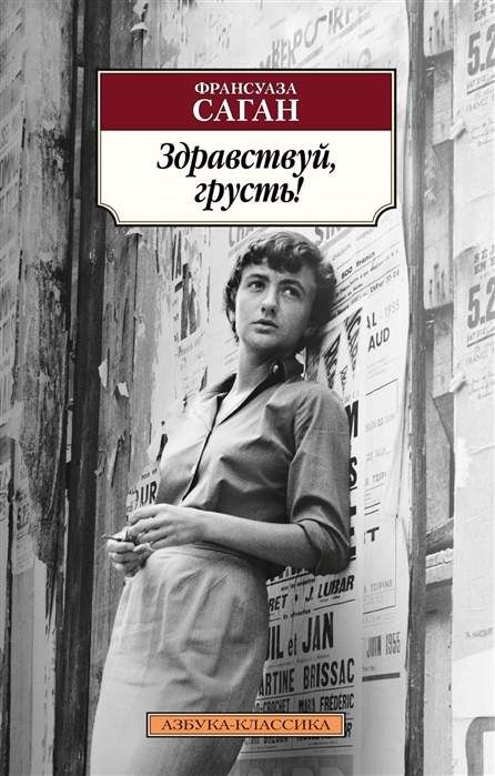Здравствуй, грусть! : Классика : Саган Франсуаза : 9785389173491 ...