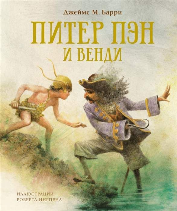 Питер Пэн и Венди : Книги с иллюстрациями Роберта Ингпена : Барри ...