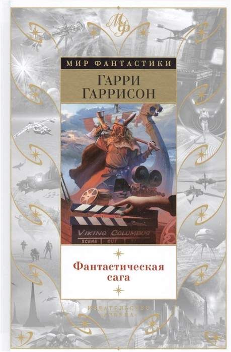 Фантастическая Сага : Мир Фантастики : Гаррисон Гарри.