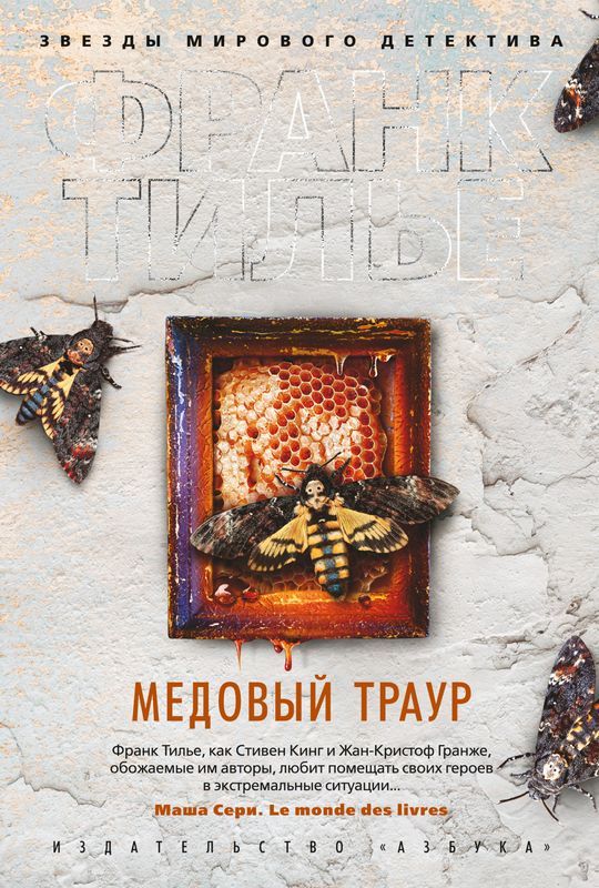 Медовый траур : Звезды мирового детектива : Тилье Франк : 9785389188068 ...