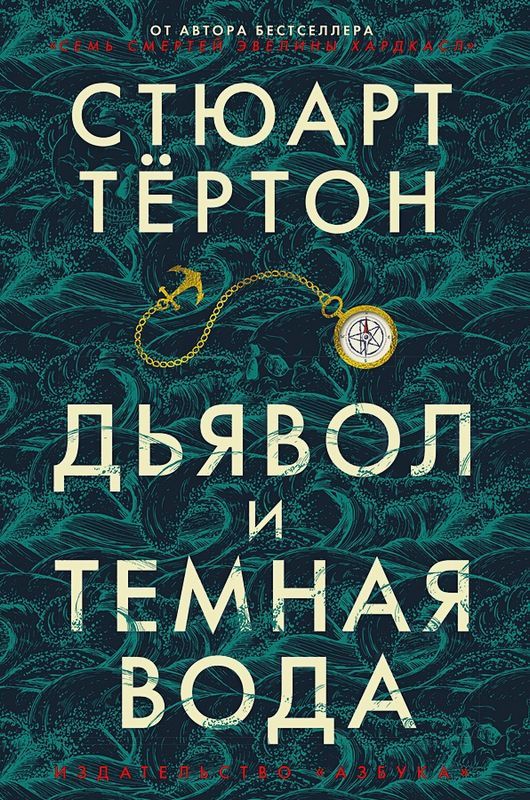 Дьявол и темная вода : The Big Book : Тертон Стюарт : 9785389188242 ...