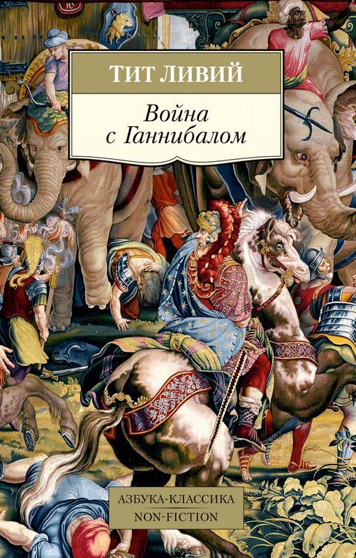 Война с Ганнибалом : Классика Non-Fiction : Ливий Тит : 9785389191167 ...