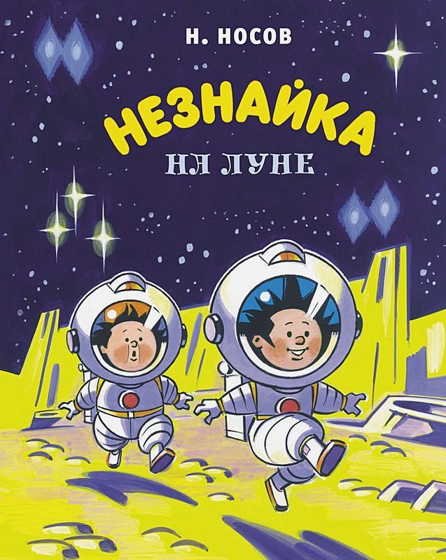 Незнайка на Луне : Все приключения Незнайки : Носов Николай ...