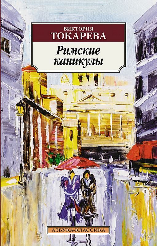 Римские каникулы : Классика : Токарева Виктория : 9785389196124 ...