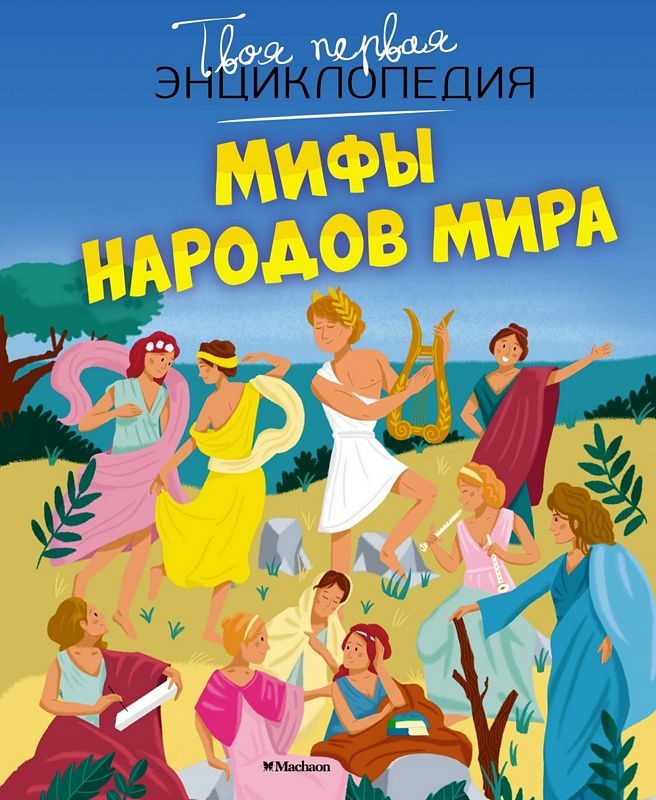 Мифы народов мира : Твоя первая энциклопедия : 9785389206618 - Troyka ...