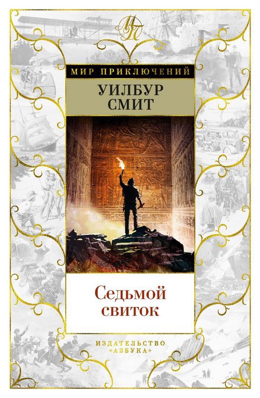 Седьмой свиток : Мир приключений : Смит Уилбур : 9785389207646 - Troyka ...