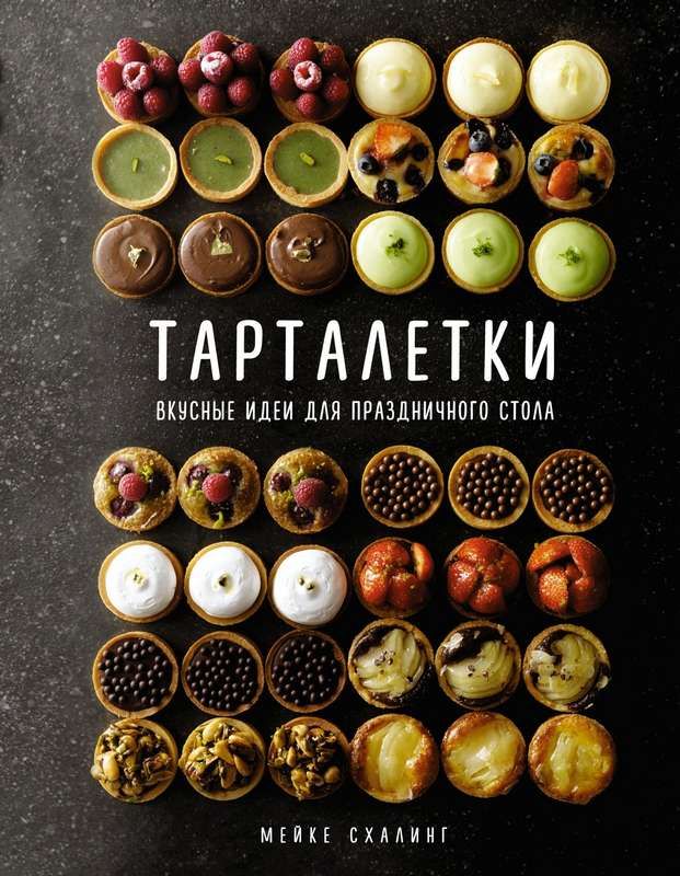 Тарталетки. Вкусные идеи для праздничного стола : Высокая кухня ...