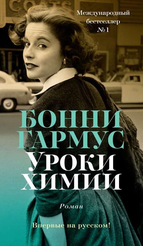 Уроки химии : Азбука - бестселлер : Гармус Бонни : 9785389210097 ...