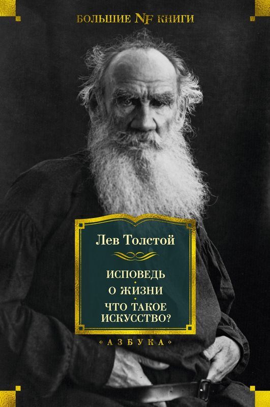 Исповедь. О жизни. Что такое искусство? : Non-Fiction Большие книги ...