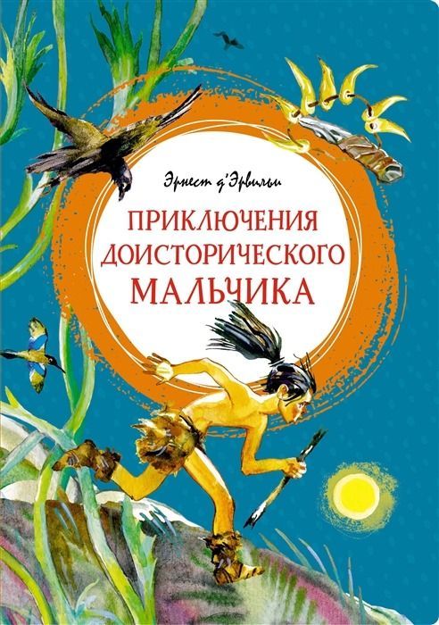 Приключения доисторического мальчика : Яркая ленточка : Д` Эрвильи ...