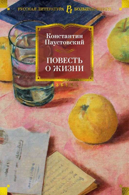 Повесть о жизни : Русская литература Большие книги : Паустовский ...