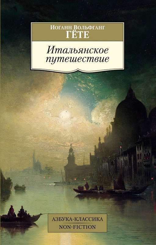 Итальянское путешествие : Азбука-Классика Non-Fiction : Гете Иоганн ...