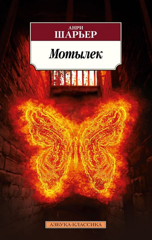 Мотылек : Азбука - Классика : Шарьер Анри : 9785389222984 - Troyka.