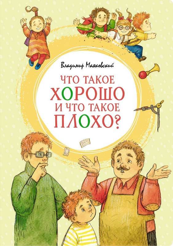 Что такое хорошо и что такое плохо? : Яркая ленточка : Маяковский ...