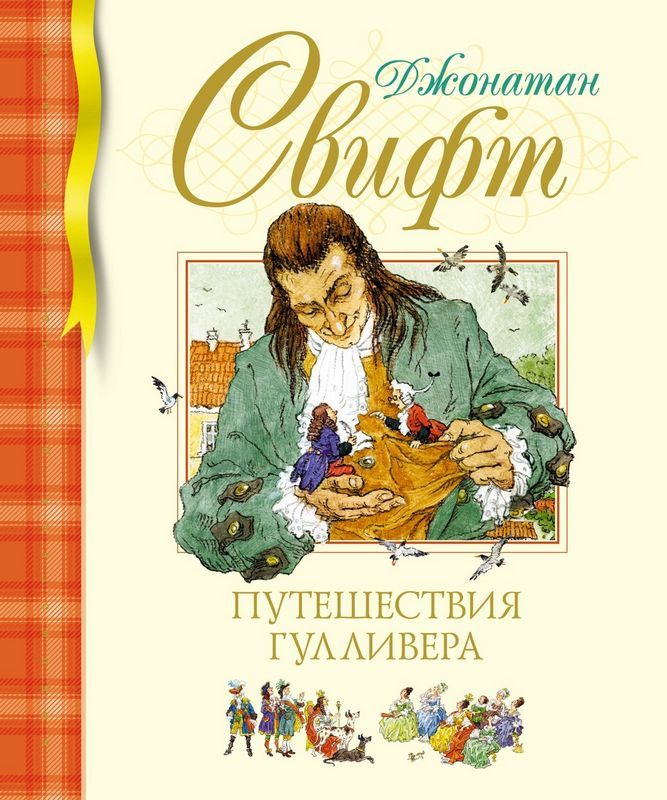 Путешествия Гулливера : Библиотека детской классики : Свифт Джонатан ...