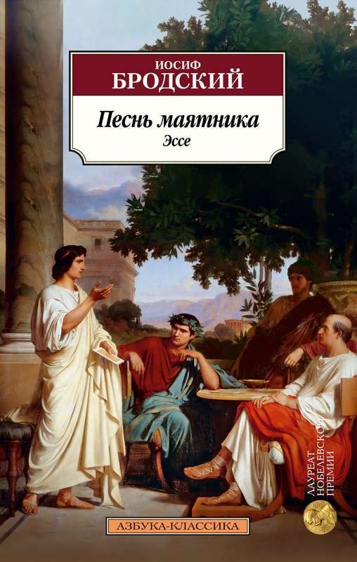 Песнь маятника. Эссе : Азбука - классика : Бродский Иосиф ...