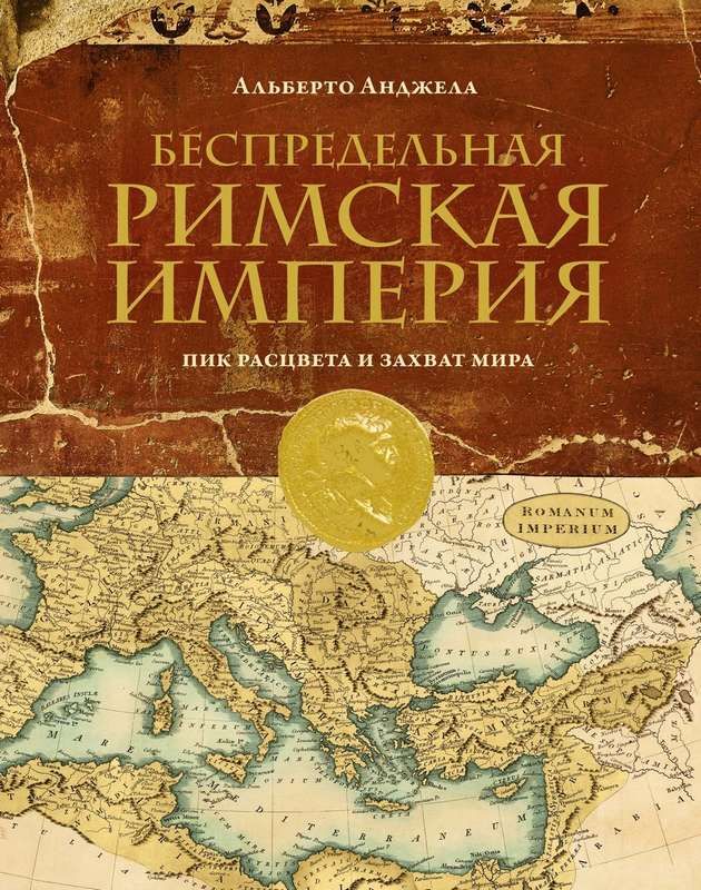 Беспредельная Римская Империя. Пик расцвета и захват мира ...