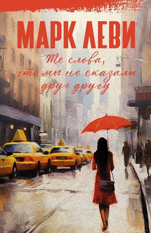 Те Слова, Что Мы Не Сказали Друг Другу : Марк Леви: Сильнее, Чем.