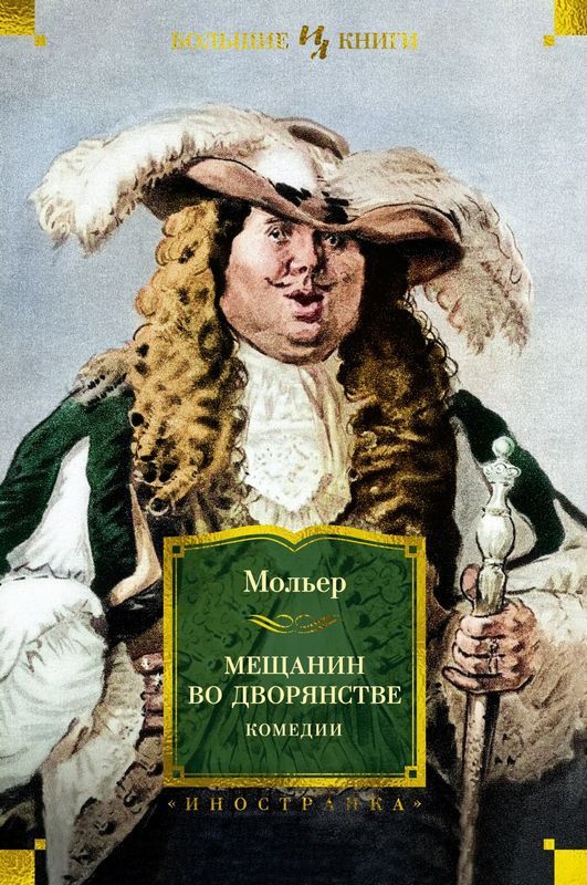 Мещанин во дворянстве. Комедии : Иностранная литература. Большие книги ...