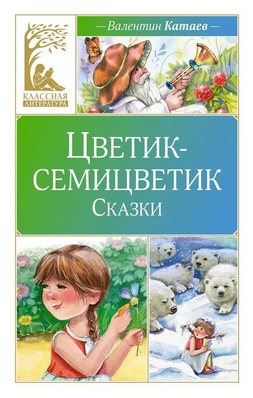 Цветик-семицветик. Сказки : Классная литература : Катаев Валентин ...