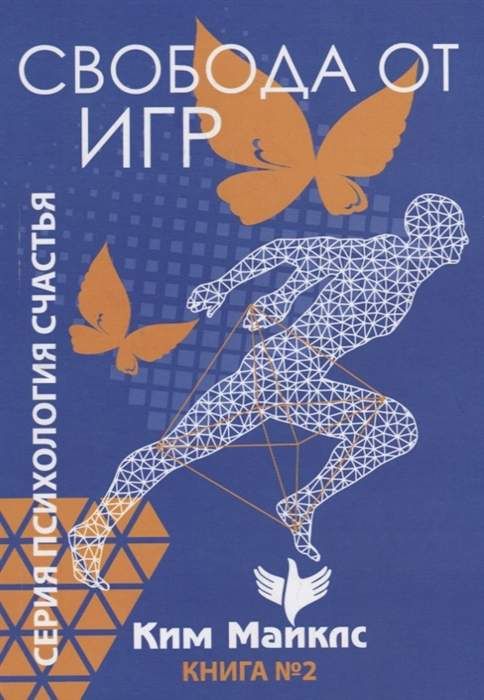 Свобода от игр. Книга 2 : Психология счастья : Майклс Ким ...
