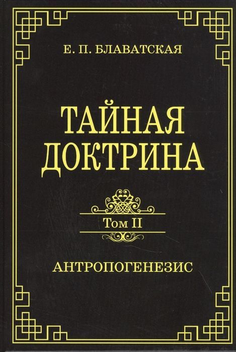 Тайная доктрина. Том II. Антропогенезис : Блаватская Елена ...