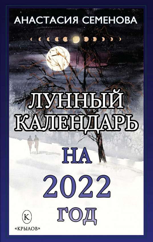 Лунный календарь на 2022 год : Семенова Анастасия : 9785422603954 - Troyka  Online