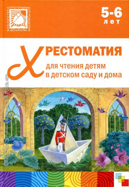 Хрестоматия для чтения детям в детском саду и дома.5-6 лет : Библиотека ...
