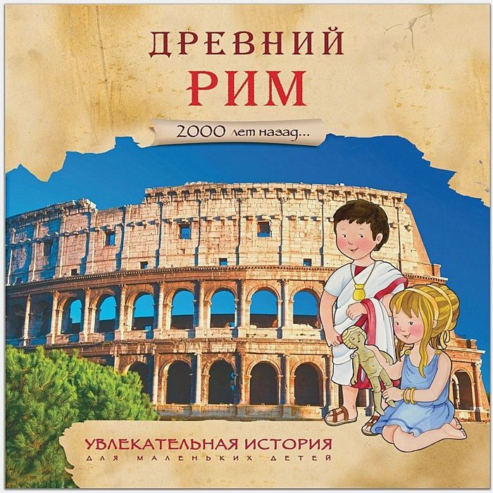 Увлекательная история для маленьких детей. Древний Рим : Увлекательная ...