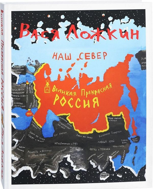 Вася Ложкин.Великая Прекрасная Россия.Наш Север : Ложкин Вася :  9785435001211 - Troyka Online
