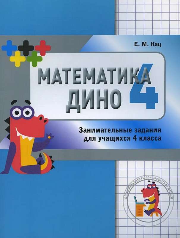 Математика Дино. 4 класс. Сборник занимательных заданий для учащихся ...