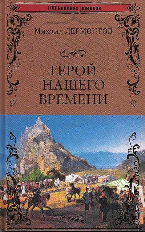 Герой нашего времени : 100 великих романов : Лермонтов ...
