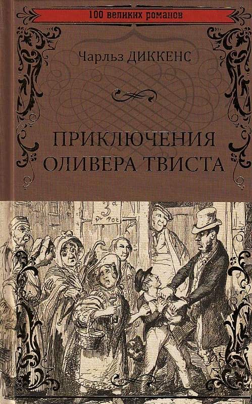 Диккенс ч. Диккенс приключения оливера твиста обложка. Диккенс приключения оливера твиста книга. Диккенс книги приключения оливера твиста. Диккенс приключения оливера твиста 978-5-04-122023-5.