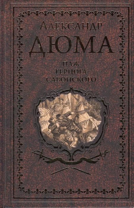 а. библиотека мировой литературы а дюма вече. дюма белые и синие подарочное издание. иллюстрированное собрание сочинений дюма. том 79.