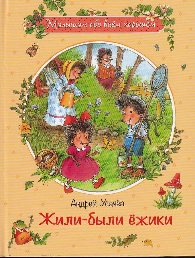 Жили-были ежики : Малышам обо всем хорошем : Усачев Андрей ...