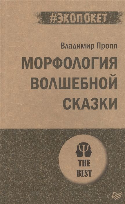Морфология волшебной сказки : Экопокет : Пропп Владимир : 9785446118380 ...