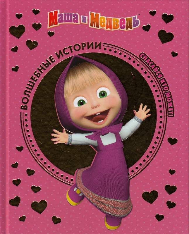 маша и медведь спасайся кто может. маша и медведь первая встреча 1 серия. маша и медведь 2010. маша и медведь журнал. маша и медведь спасайся кто может.