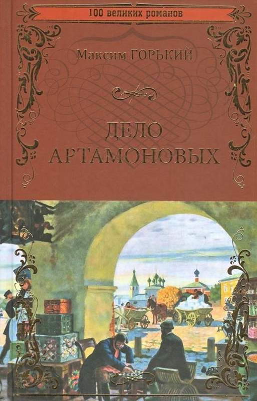 Дело Артамоновых : 100 великих романов : Горький Максим : 9785448400537 ...