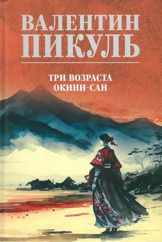 Три возраста Окини-сан : Собрание сочинений В.С. Пикуля : Пикуль ...