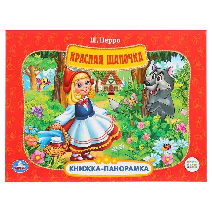 Красная шапочка : Книжка-панорамка : 9785506031055 - Troyka Online
