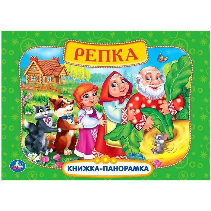 Русские народные сказки.Репка : Книжка-панорамка : 9785506032328 ...