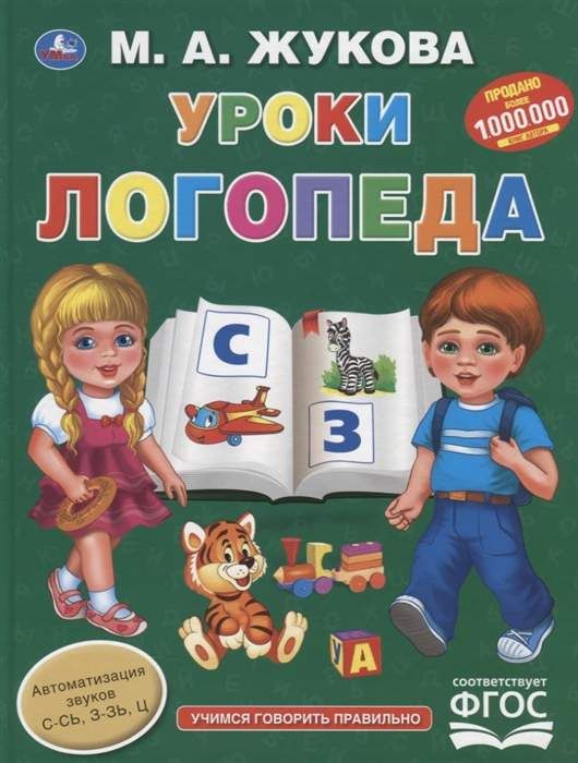 УРОКИ ЛОГОПЕДА : Букварь : Жукова Мария : 9785506034902 - Troyka Online