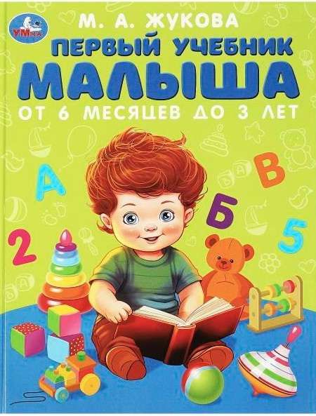 Первый Учебник Малыша.Методика Раннего Развития : Жукова Мария.