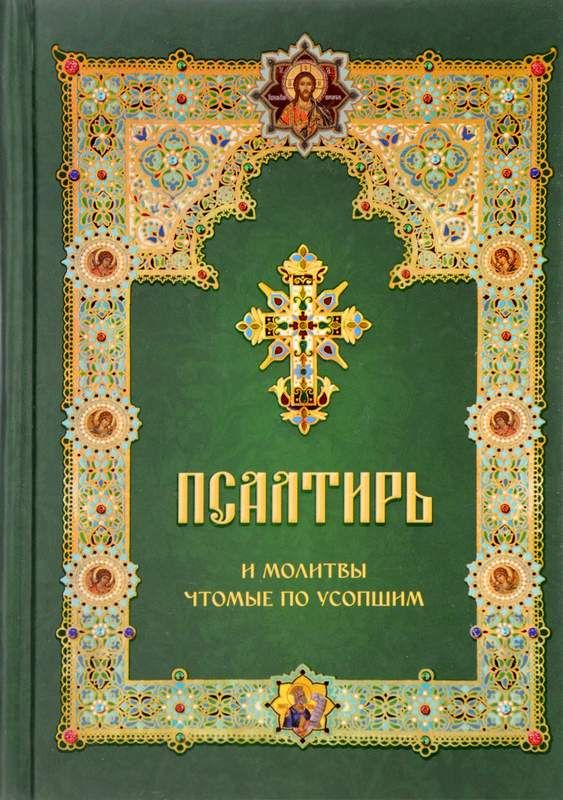 Псалтирь и молитвы чтомые по усопшим : 9785521159437 - Troyka Online