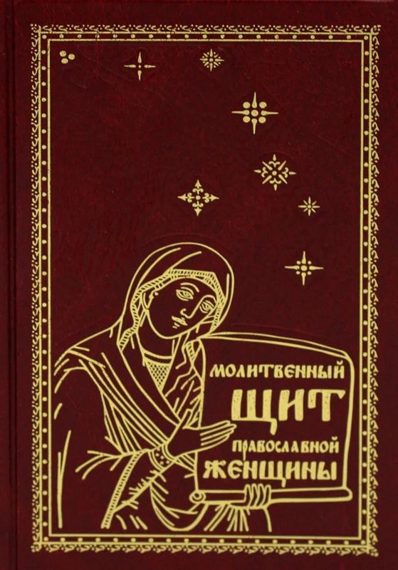 Молитвенный щит православной женщины : 9785521170067 - Troyka Online