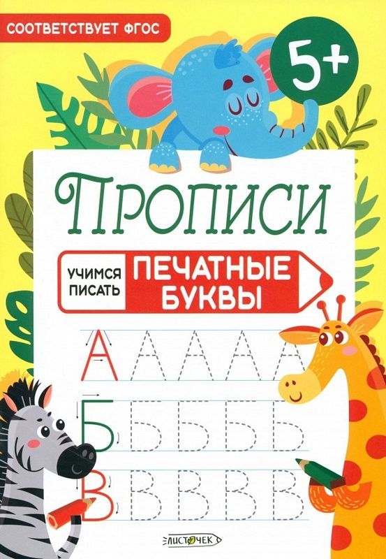 Прописи "Учимся писать".Печатные буквы : Учимся писать : 9785604218761 ...