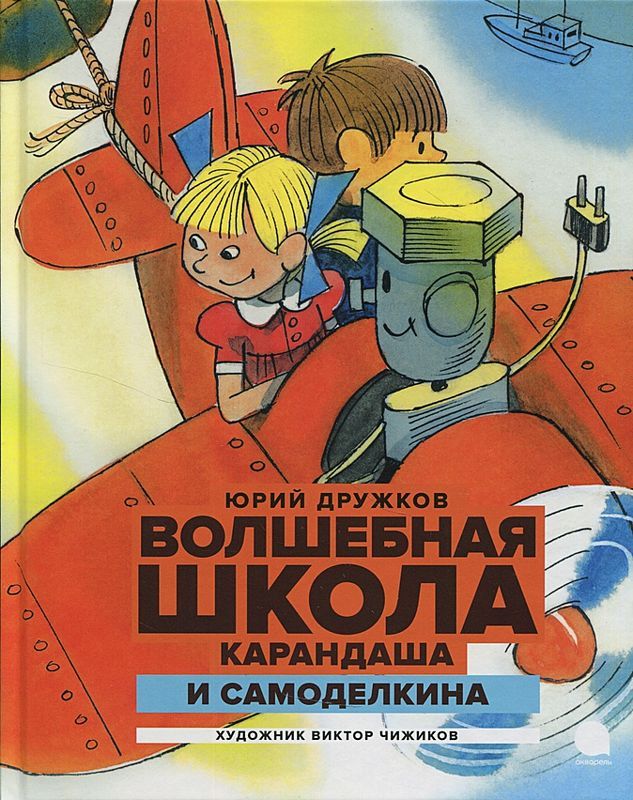 Волшебная школа Карандаша и Самоделкина : Читают все : Дружков Юрий ...