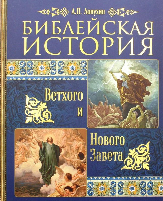 Библейская история Ветхого и Нового Завета : Лопухин Александр ...