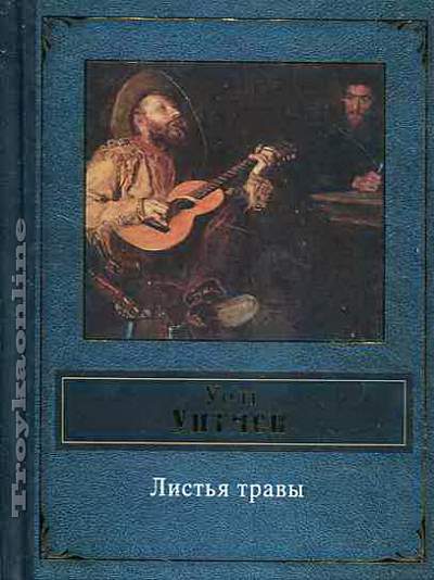 Листьев травы уолта уитмена. Уолт Уитмен "листья травы". Книга листья травы (Уитмен у.). Уолт Уитмен листья травы иллюстрации. Листья травы Уолт Уитмен титульный лист 1955.